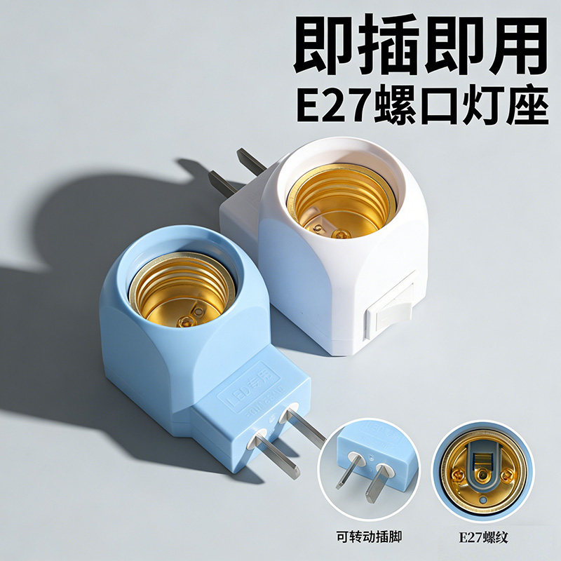正品带开关二脚插头E27灯头转换灯座小夜灯节能灯照明灯宿舍专用