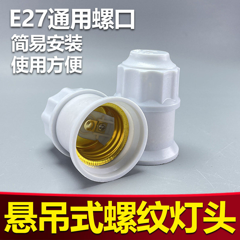小型悬吊式E27螺纹灯头耐高温阻燃灯座家用商用工程临时灯头防爆