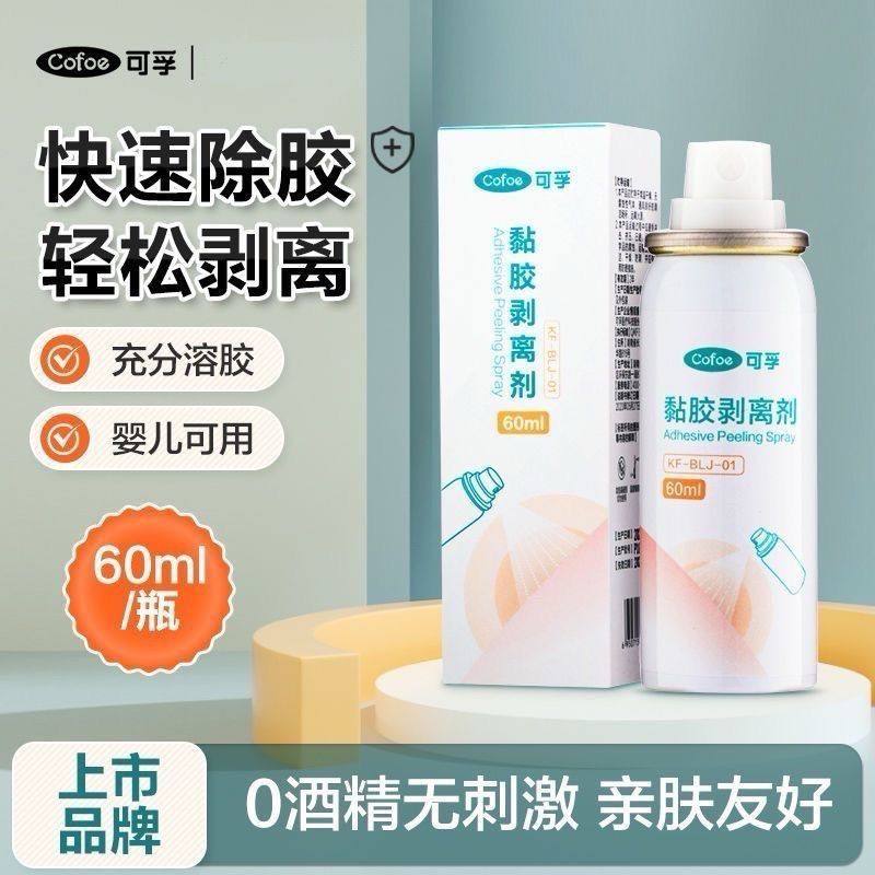 可孚造口除胶剂底盘黏胶剥离喷剂医用祛除皮肤粘胶去除剂60ml