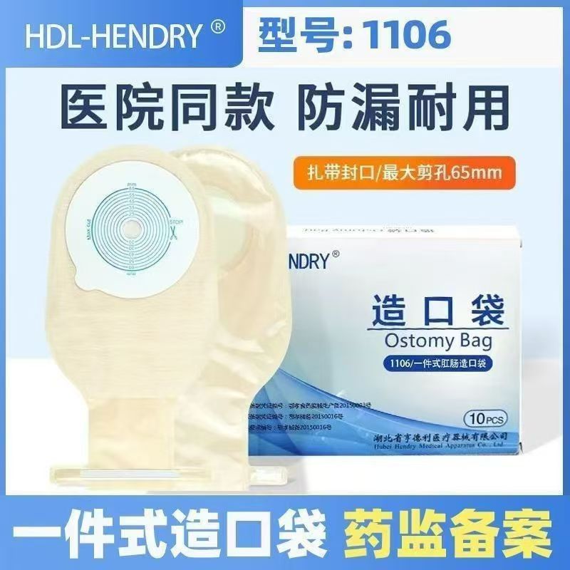 亨德利一件式肛肠造口袋
