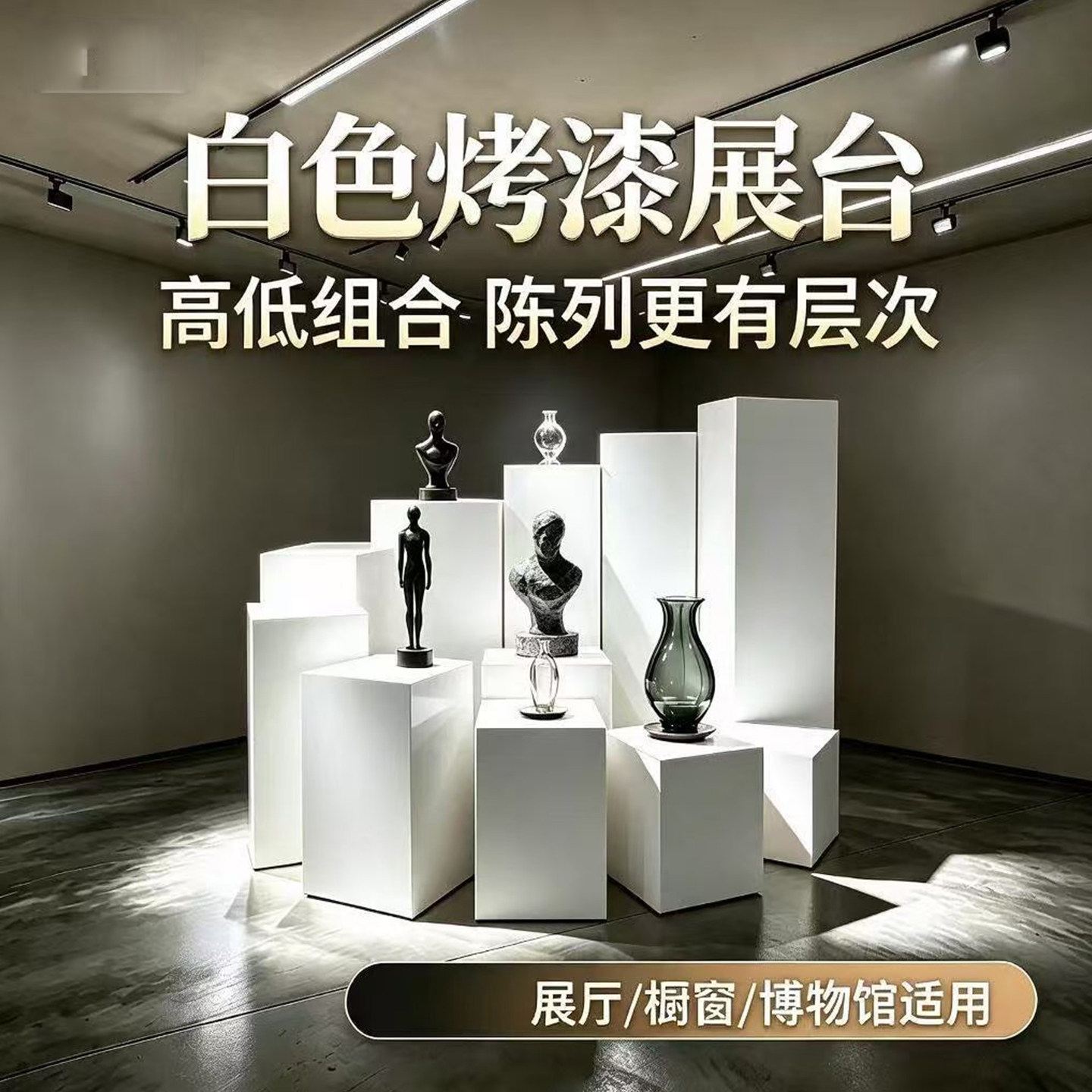 白色烤漆承重展台底座商业会展展展示柜/陈列柜/展示