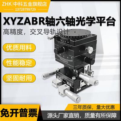 XYZABR六维光学微调平台60*60台面六轴组合型高精密手动位移滑台