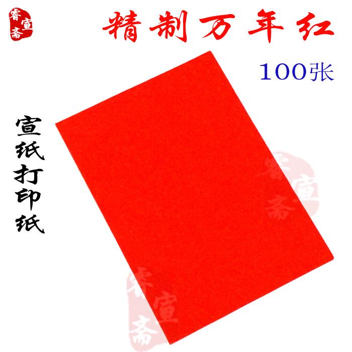 宣纸打印纸A4A3万年红单面红打印标签请柬剪纸 书法专用半生半熟