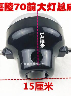 包邮摩托车配件嘉陵70 大灯 建设48Q 助力方灯 圆灯LED 大灯总成