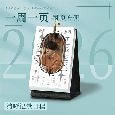速发易烊千玺2026年周历礼盒创意台历日历周历月历桌面摆台送礼物