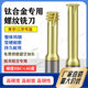 速发65度钛牙牙钢螺纹铣刀4M5M6M8不锈钢单合金微小径三齿铣钨刀