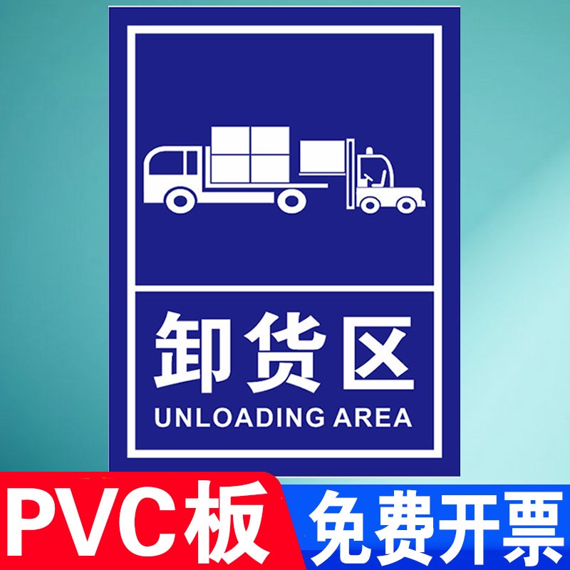 装货区卸货区标识牌注意叉车工厂安全警示牌严禁烟火警告标志卸货