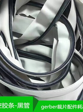 90246001 真空胶条 密封胶条 gerber 格柏自动裁床GT7250