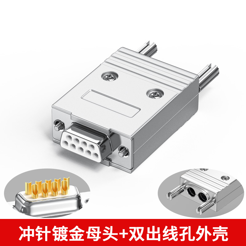 双出线孔DB9连接器9针串口头双孔RS232 485公头母头9pin接头2孔