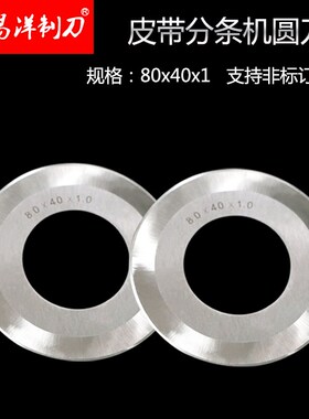 熔喷布皮带分切机 皮革分条圆刀 80X40X1mm切条机 开料机圆刀