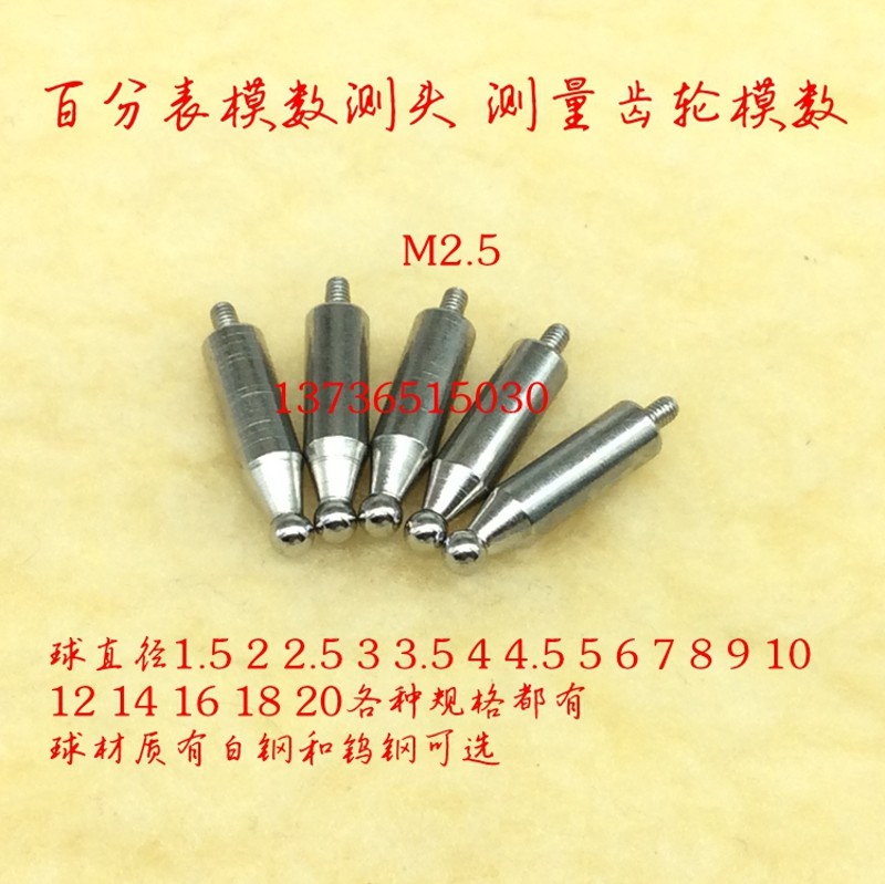 M2.5通用 百分表千分表齿轮测头 模数测头 齿距测头 圆球型测头