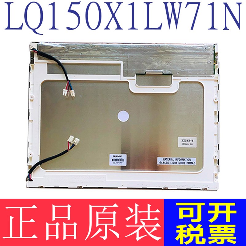 15寸原装LQ150X1LW71N/71U/7N/72/LQ150X1LGB1/LQ150X1LCD3液晶屏