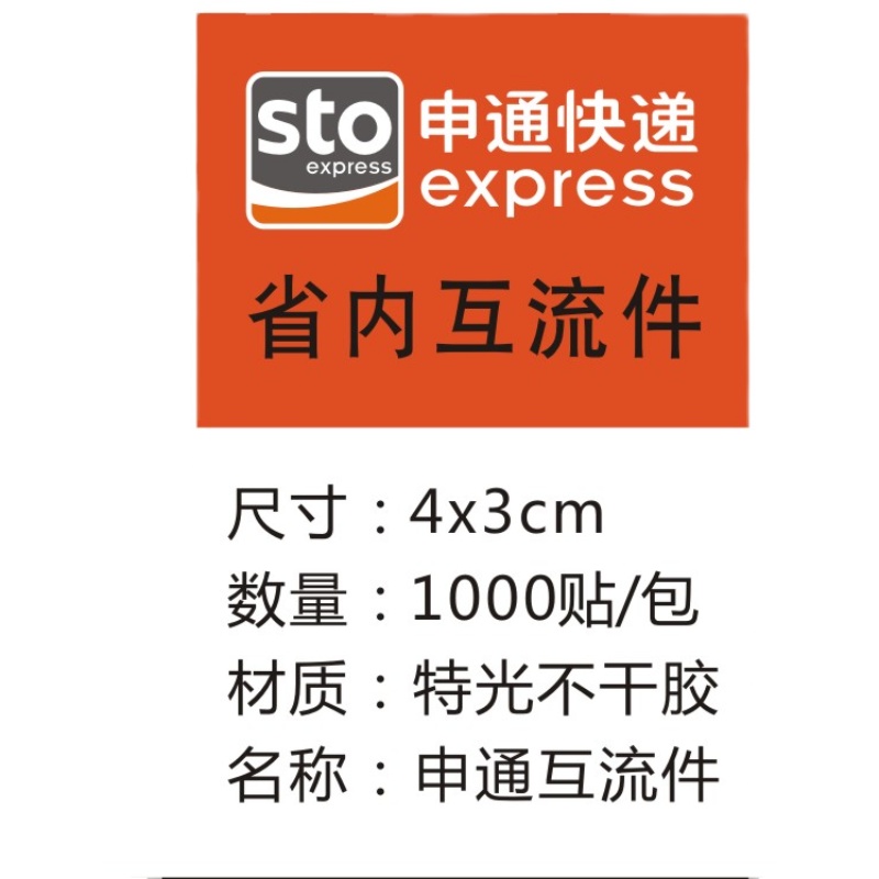 申通省内互流件24小时省内件消毒申通已安检标签新疆方向安检贴纸