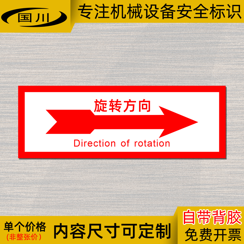 旋转方向标识中英文警示贴纸机械设备安全标志牌电机运转箭头标签