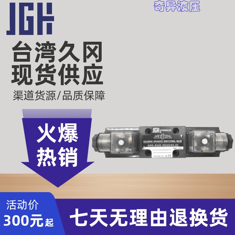 4WE-6-G/E-G24-20台湾久冈JGH电磁阀4WE-6-D Y E J H/E-W220-50-2