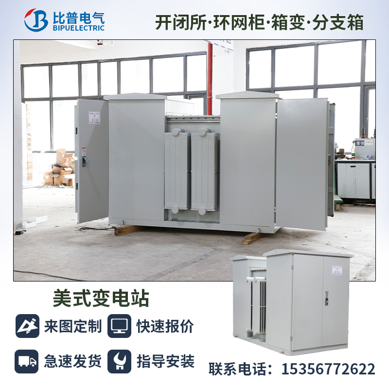 10KV箱变箱式变电站YB27-12箱式变压器80kva160KVA美式箱变200kva