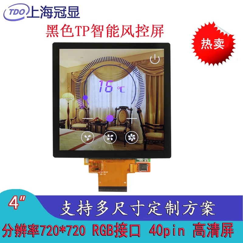 冠显4寸电容触摸方屏智能家居屏 86盒720*720空净屏新风控制屏RGB