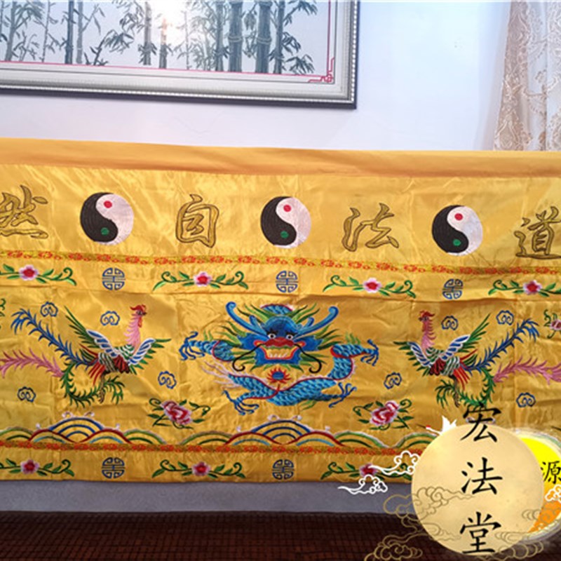 道桌围案布桌裙黄色坛围道法自然道炁长存万法宗坛 2米龙凤桌围