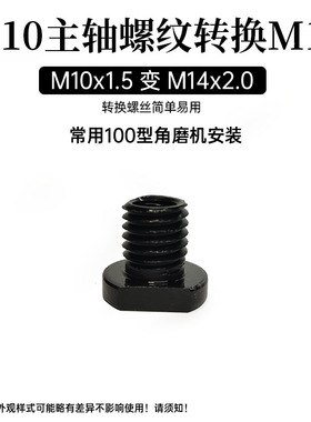M10丝变M16丝100型角磨机转换14牙螺丝螺母改装工具抛光机打磨机