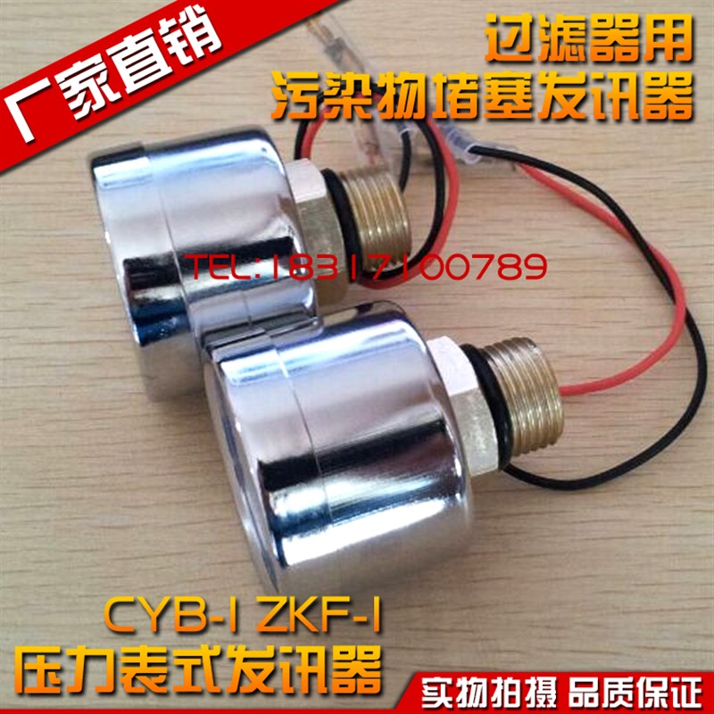 CYB-I ZKF-II真空压力表式发讯器过滤器用污染物阻塞报警器CYB-1