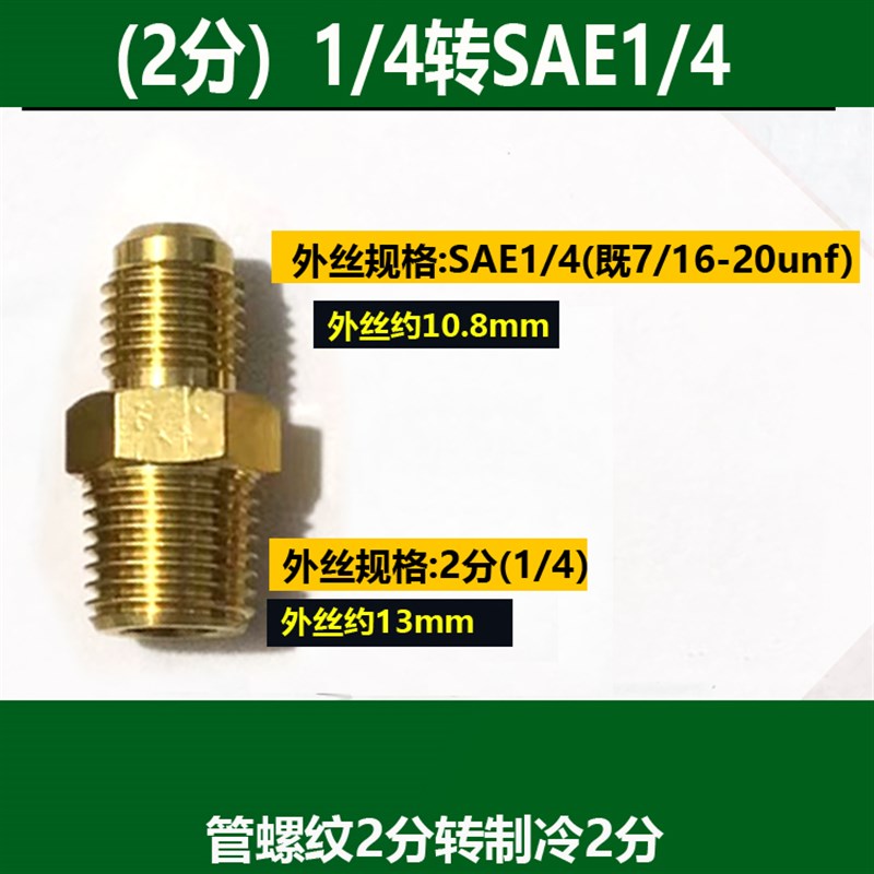 真空泵内丝7/16-20转外G1/4 制冷2分SAE1/4变英制2分压力表转接头