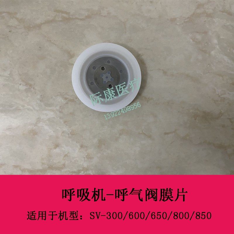 迈瑞SV300 600 650 800 850 350呼吸机呼气阀膜片 呼出阀膜片