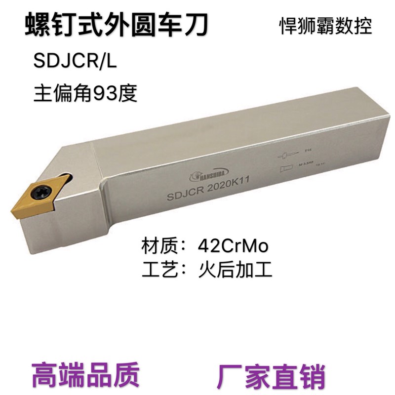 悍狮霸螺钉式93度外径外圆数控车床刀杆SDJCR/L10/12/16/20/25/32