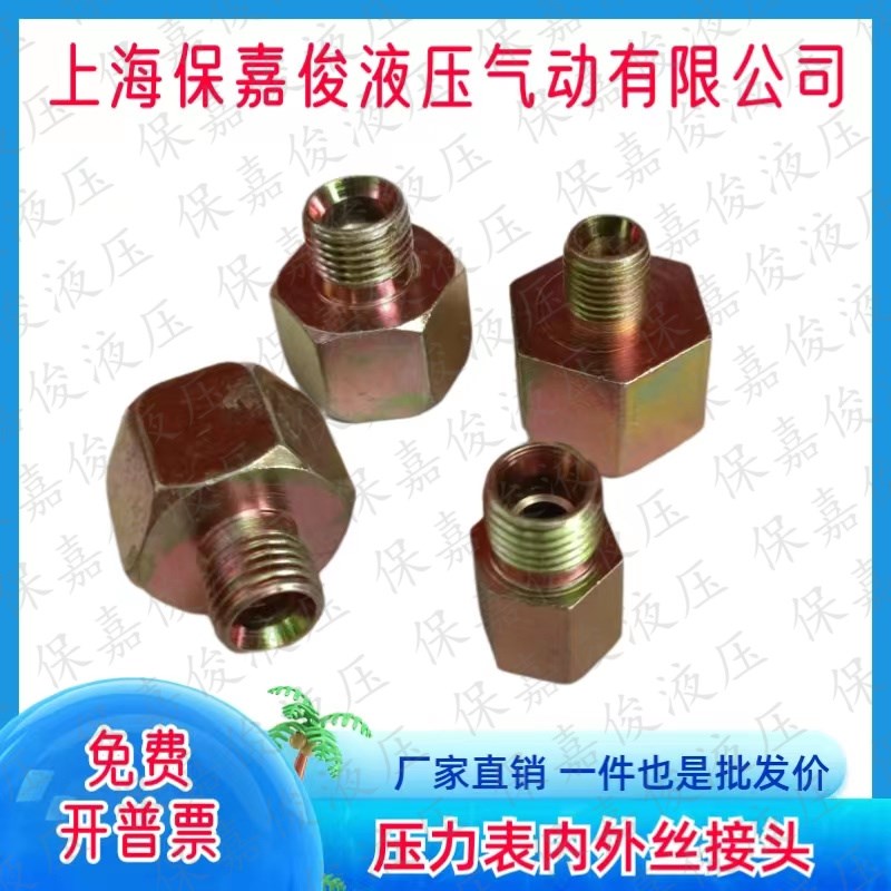 压力表内外丝转换接头内丝14/20*1.5外丝1/4 3/8 1/2液压变径直通
