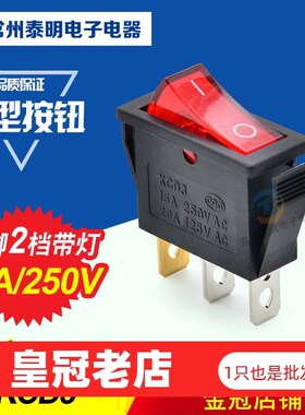 船型开关KCD3-101N 红色带灯3脚2档KCD2翘板开关 按键电源开关10A
