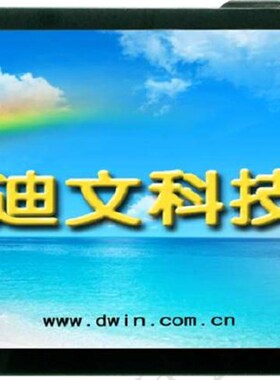 10.2英寸迪文DGUS串口屏DMT10600T102_07WT电容触摸屏 组态屏