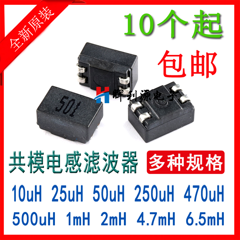 贴片共模电感 500uH 1qmH 4.7mH 6.5mH 电源信号滤波器 扼流线圈