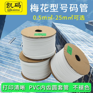 MAX 硕方丽标塞恩线号机打印套管PVC号码管内齿梅花管1.5平方线管