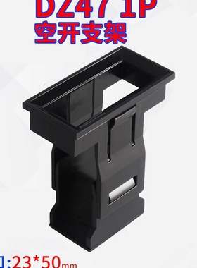 DZ47(C45)1P支架框空气开关暗装式面板罩小型断路器固定支架1pC47