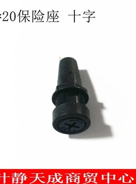 黑色十字保险座安装保险5*20mm保险0.5-16A电压250VAC
