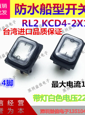 进口防水船型开关RL2 KCD4-2X1N 4脚2档白色带灯四脚翘板开关220V