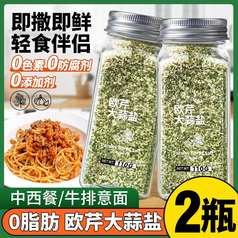 欧芹大蒜盐0脂肪轻食水煮菜西餐牛排意面沙拉无碘添加复合调味料