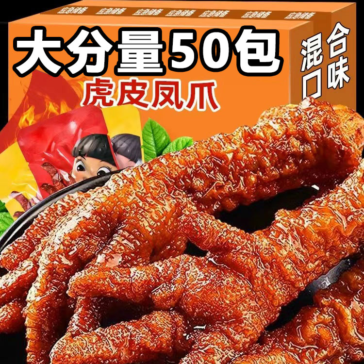 虎皮鸡爪零食香辣休闲虎皮凤爪熟食品脚卤鸡爪夜宵充饥下酒菜小吃