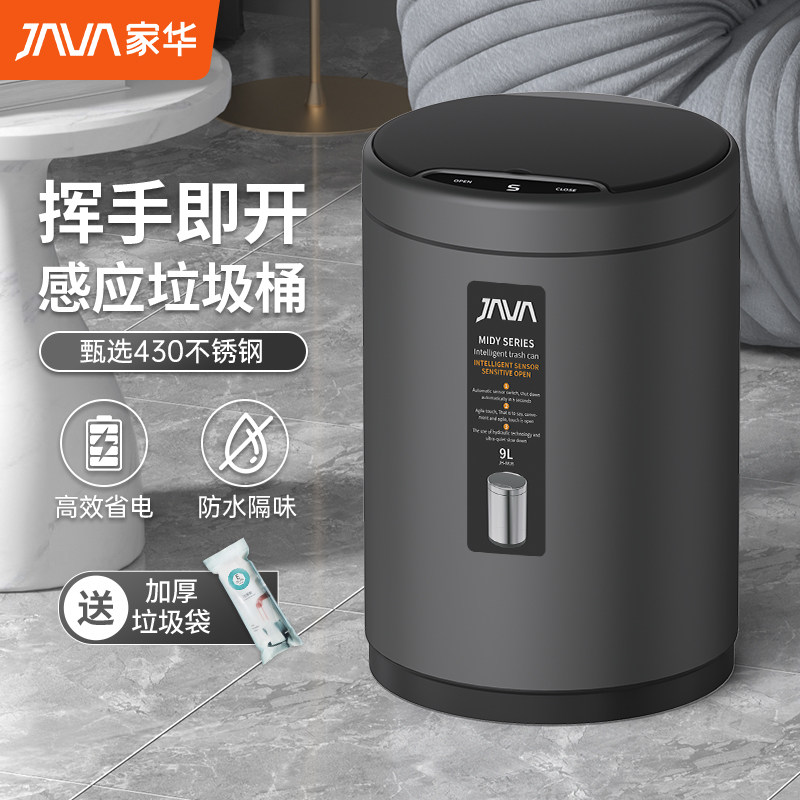JAVA/家华智能垃圾桶家用客厅高档厨房厕所卫生间自动感应带盖桶