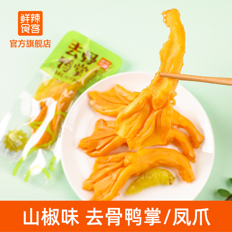 鲜辣食客山椒去骨鸭掌泡椒凤爪脱骨鸭爪零食泡鸡爪重庆特产小吃