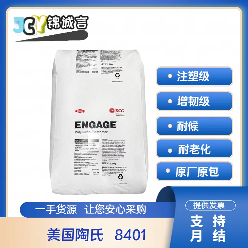 陶氏塑胶原料POE耐候增韧级8401