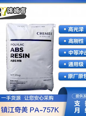 ABS镇江奇美PA-757K 注塑级 高刚性 高光泽 家用部件 塑胶原料