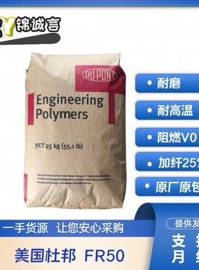 阻燃级PA66 美国杜邦 FR50 耐高温 耐磨 防火V0级 玻纤增强25%