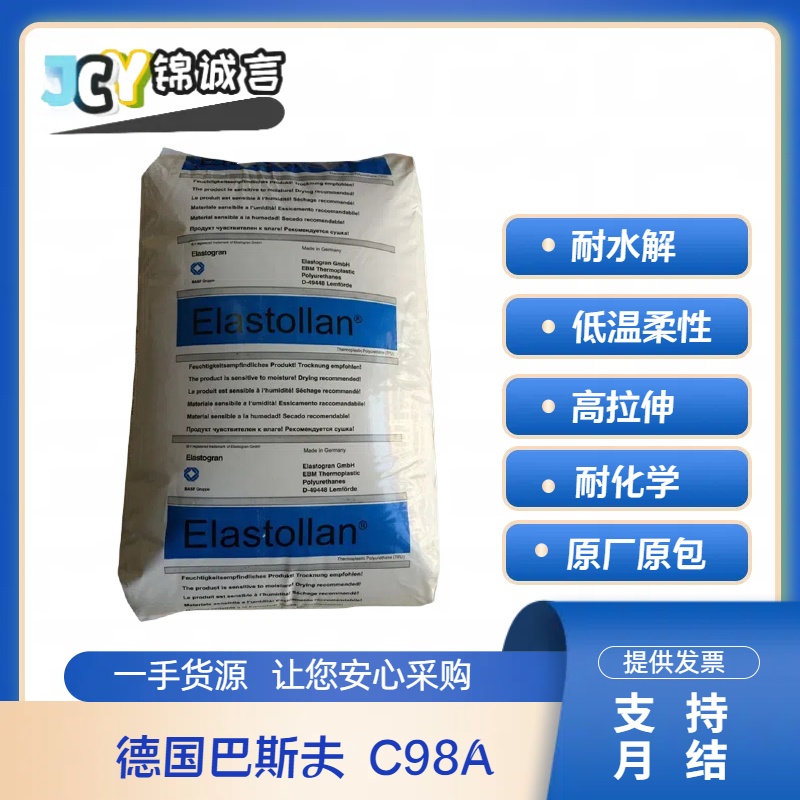 巴斯夫C98A耐水解TPU塑胶原料