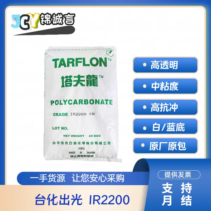 台化出光IR200PC塑胶原料高透