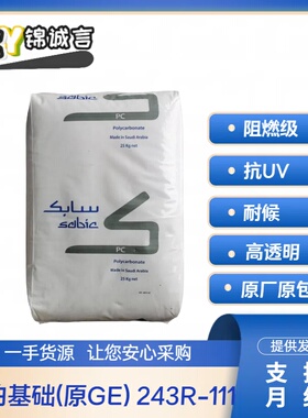 抗UV 原料PC 沙伯基础 243R-111 抗紫外线 阻燃级 耐候 高透明