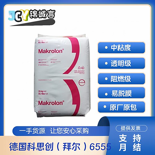 上海科思创阻燃PC6555塑胶原料