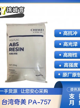 高刚性ABS 台湾奇美 PA-757 高光泽 高抗冲 家用电器注塑级标准料