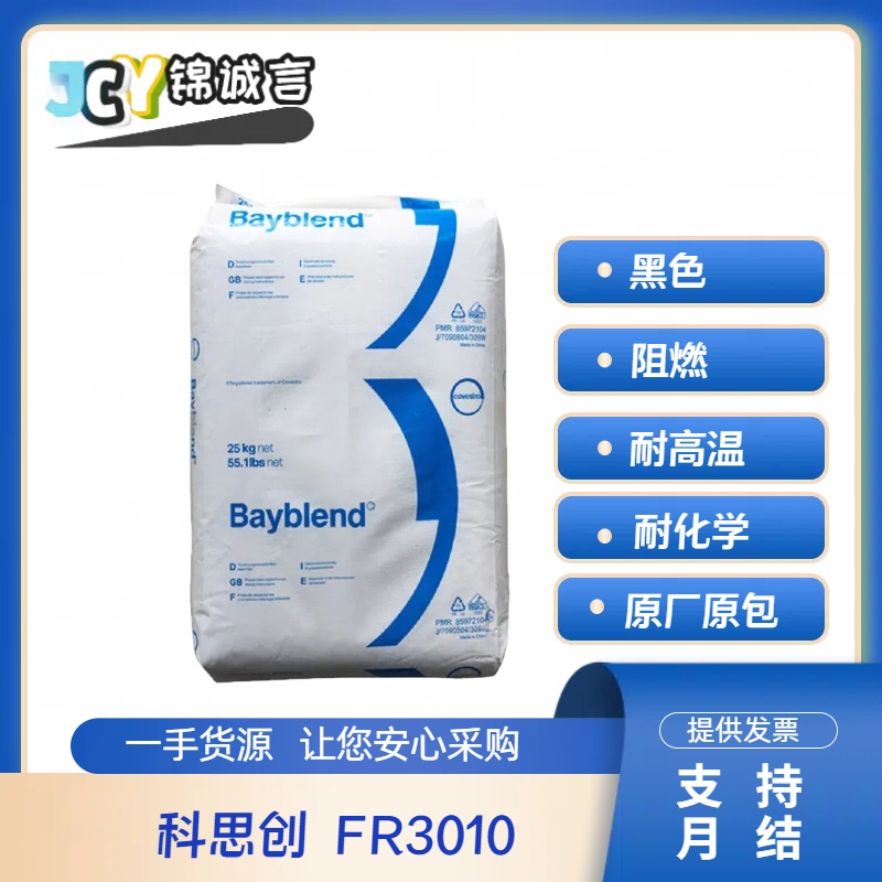 科思创塑胶原料FR3010PC/ABS阻燃
