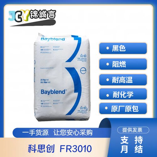 科思创塑胶原料FR3010PC/ABS阻燃