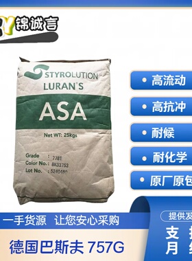 高流动 ASA 德国巴斯夫 757G 耐候 高抗冲 户外用品 家电部件